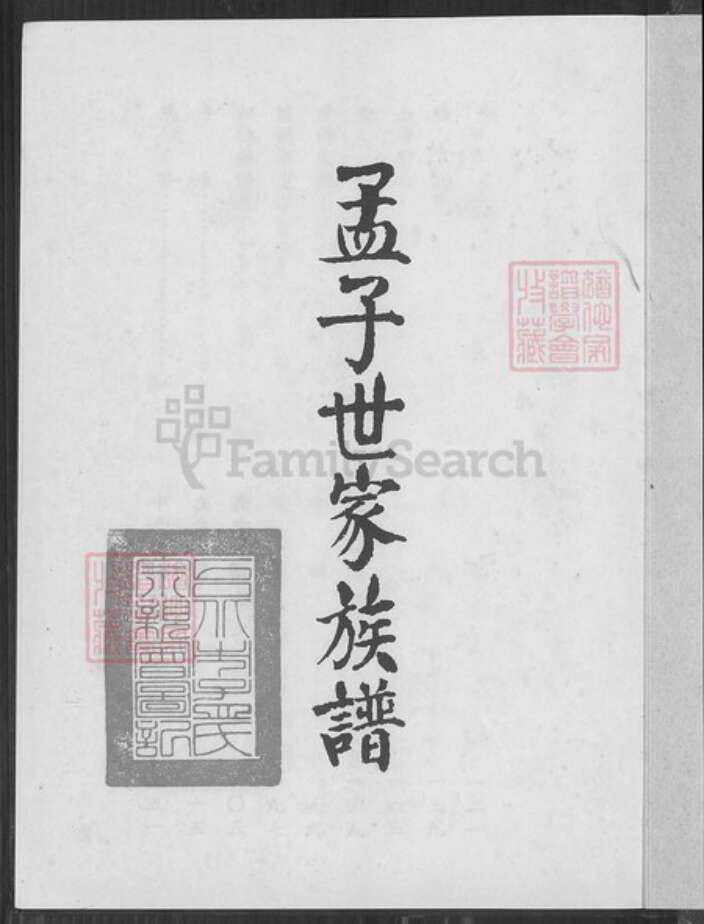 台湾台北市孟氏族谱-孟子世家族谱.pdf电子版预览图1