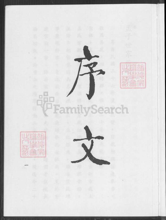 台湾台北市孟氏族谱-孟子世家族谱.pdf电子版预览图3