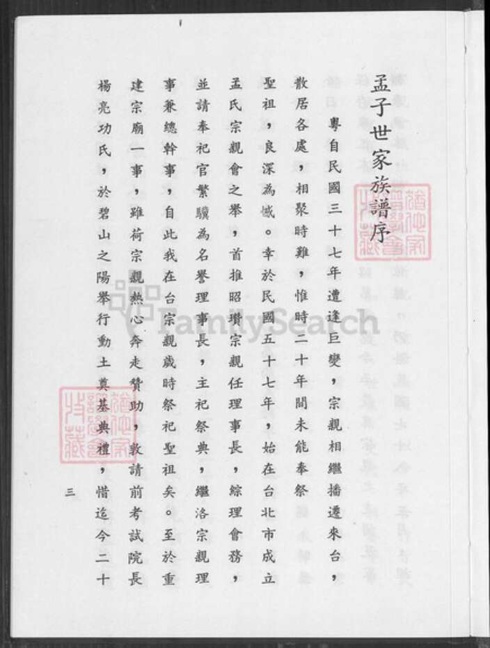 台湾台北市孟氏族谱-孟子世家族谱.pdf电子版预览图4