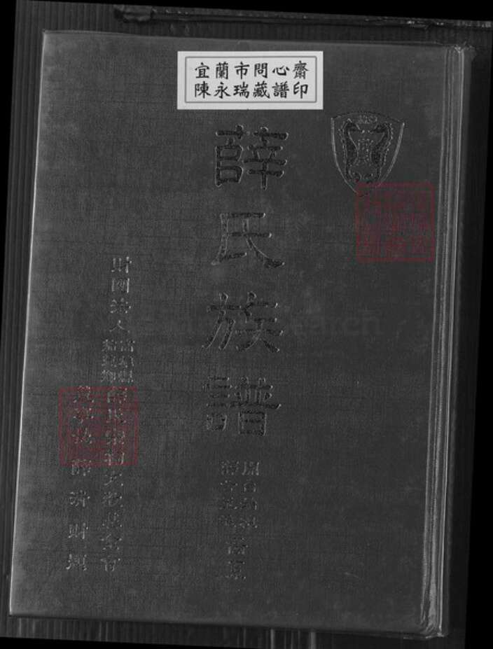 台湾高雄市茄萣区薛氏族谱-薛氏族谱.pdf电子版缩略图