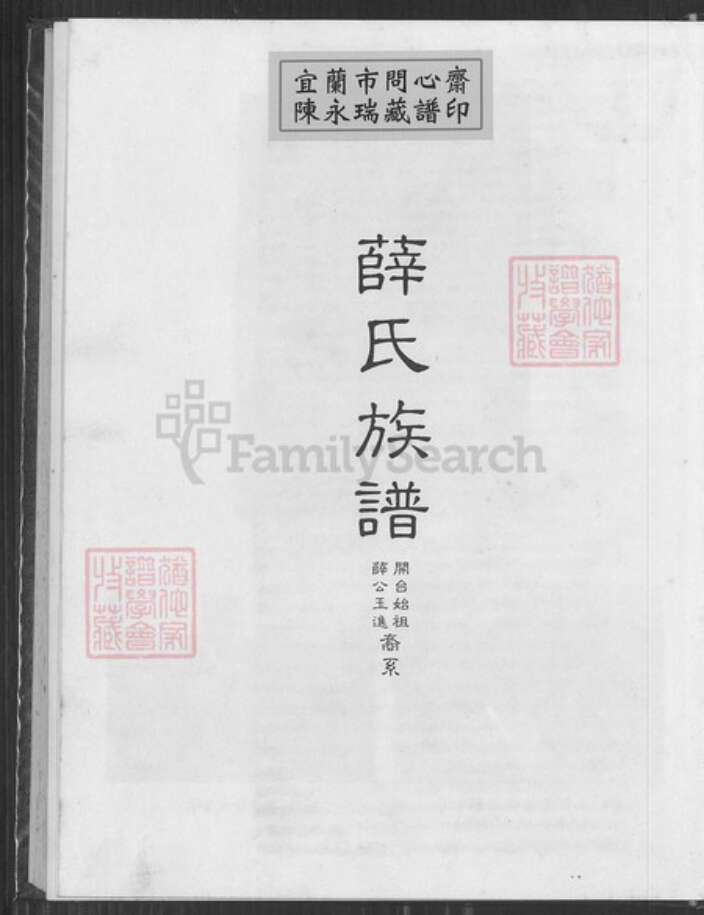 台湾高雄市茄萣区薛氏族谱-薛氏族谱.pdf电子版预览图1