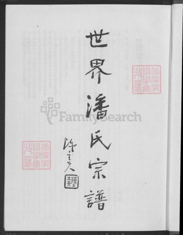 河南省郑州市荥阳市王村镇潘氏族谱-世界潘氏宗谱.pdf电子版预览图2