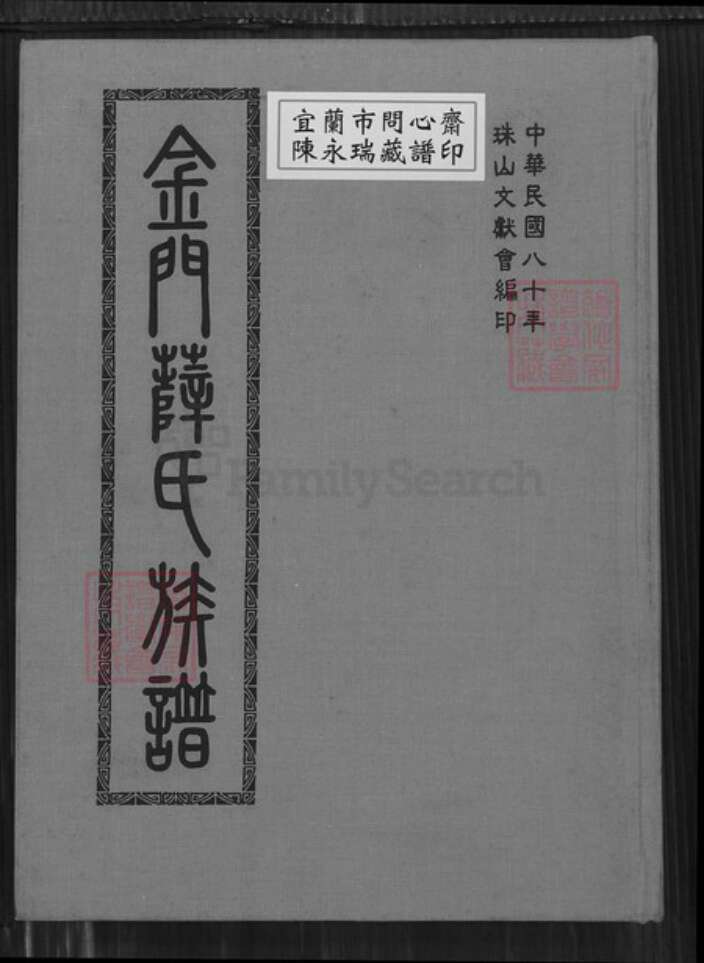 浙江省台州市温岭市泽国镇薛氏族谱-金门薛氏族谱.pdf电子版缩略图