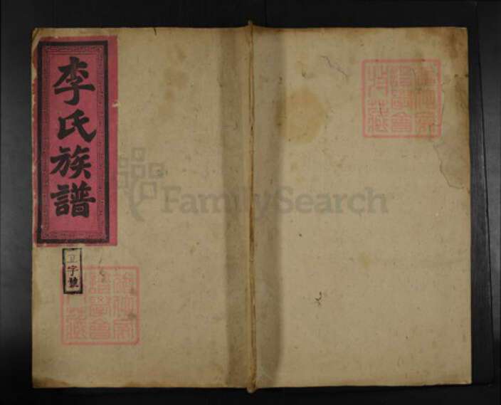 湖南省湘潭市雨湖区李氏仙舟堂族谱-三次刊修李氏族谱.pdf电子版缩略图