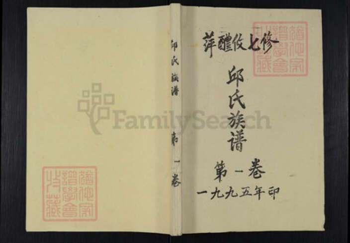 福建省龙岩市上杭县邱氏忠实堂族谱-萍礼攸七修邱氏族谱.pdf电子版缩略图