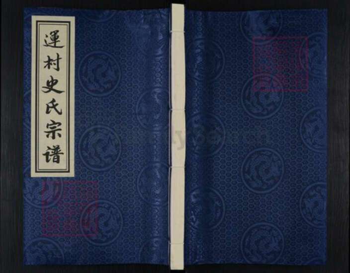 江苏省常州市武进县前黄镇史氏九福堂族谱-运村史氏宗谱.pdf电子版缩略图