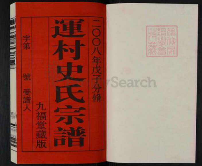 江苏省常州市武进县前黄镇史氏九福堂族谱-运村史氏宗谱.pdf电子版预览图1