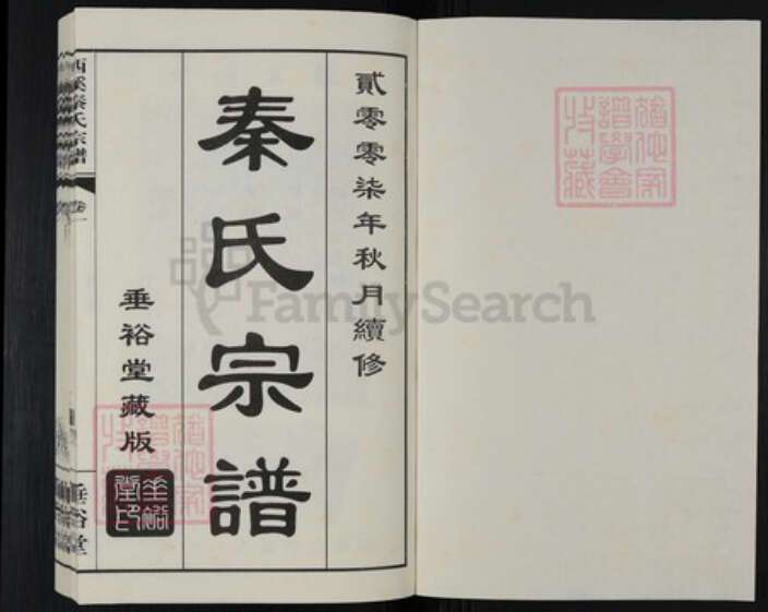 江苏省无锡市滨湖区胡埭镇秦氏垂裕堂族谱-西溪秦氏宗谱.pdf电子版预览图1