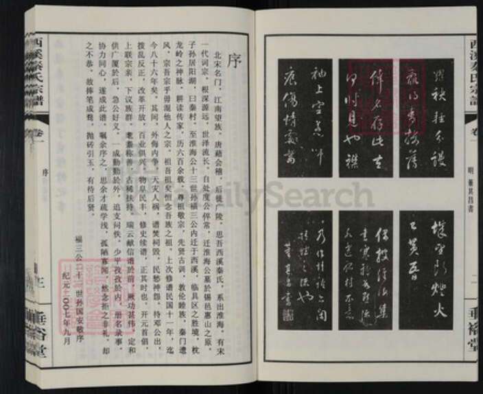 江苏省无锡市滨湖区胡埭镇秦氏垂裕堂族谱-西溪秦氏宗谱.pdf电子版预览图4