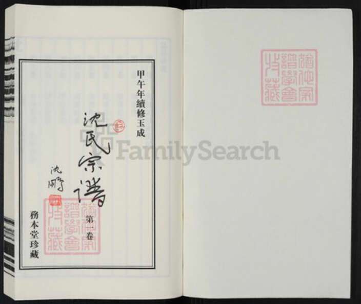 江苏省常州市天宁区郑陆镇沈氏务本堂族谱-务本堂沈氏宗谱.pdf电子版预览图1