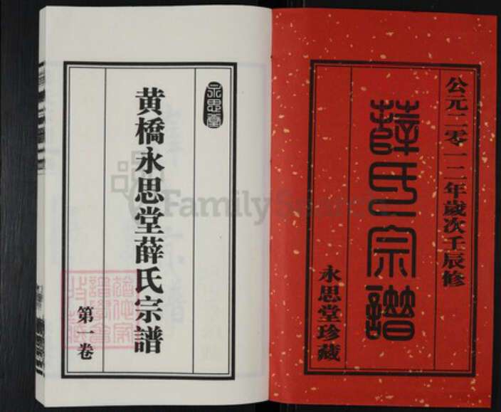 江苏省常州市新北区薛家镇江苏省苏州市张家港市薛氏永思堂族谱-黄桥永思堂薛氏宗谱.pdf电子版预览图1