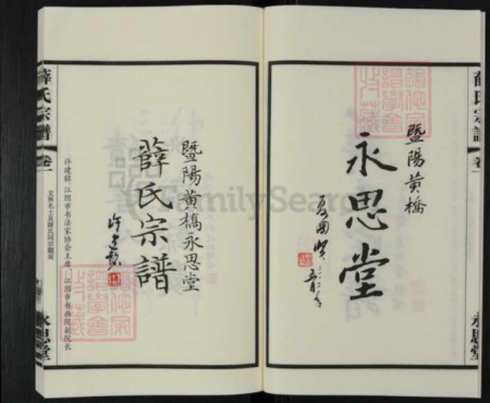 江苏省常州市新北区薛家镇江苏省苏州市张家港市薛氏永思堂族谱-黄桥永思堂薛氏宗谱.pdf电子版预览图4