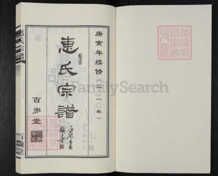 浙江省衢州开化县惠氏百岁堂族谱-惠氏宗谱.pdf电子版预览图1