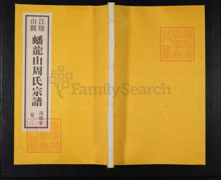 江苏省无锡市江阴市澄江街道周氏茂德堂族谱-江阴山观蟠龙山周氏宗谱.pdf电子版缩略图