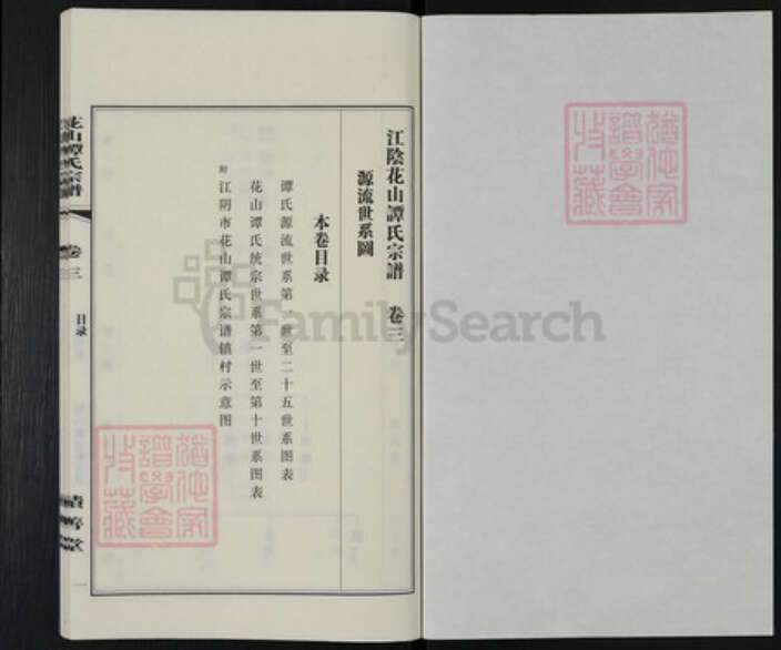 江苏省无锡市江阴市云亭街道谭氏积善堂族谱-花山谭氏宗谱.pdf电子版预览图1