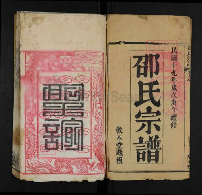 湖北省黄冈市邵氏敦本堂族谱-邵氏宗谱.pdf电子版预览图1