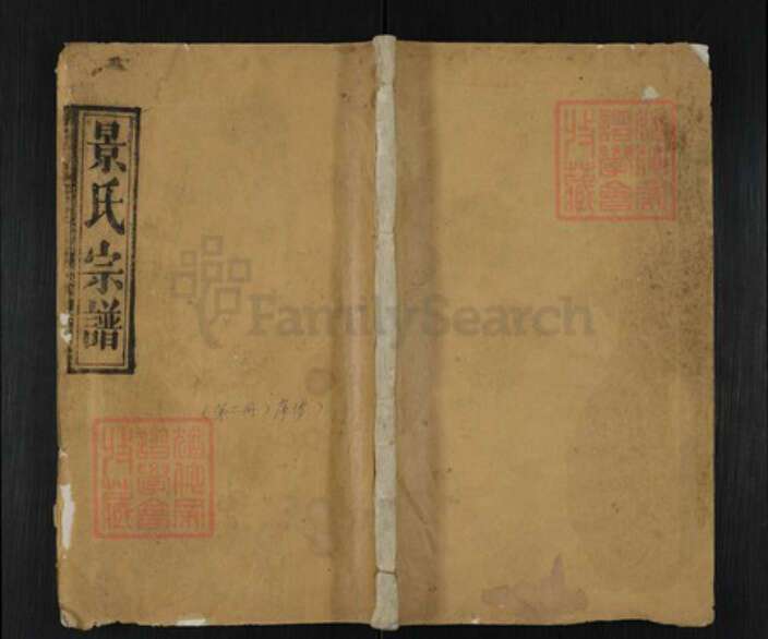 湖北省黄冈市蕲春县景氏三楚堂族谱-景氏宗谱.pdf电子版