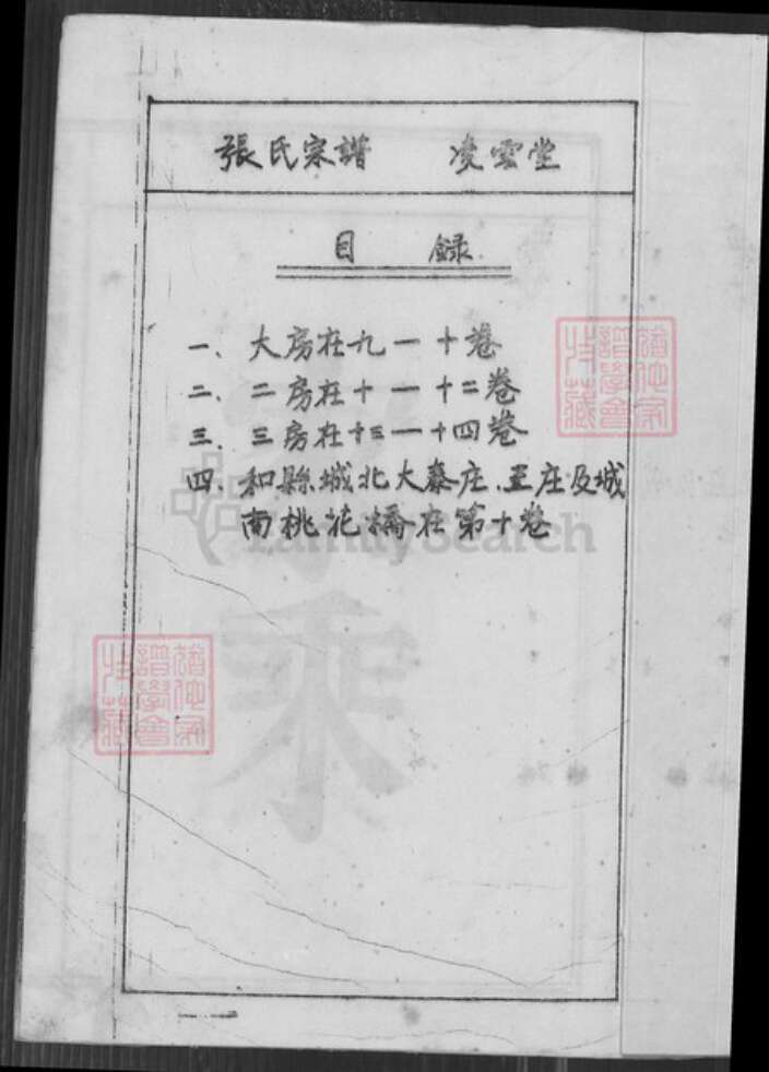 安徽省马鞍山市含山县张氏凌云堂族谱-张氏宗谱.pdf电子版预览图1