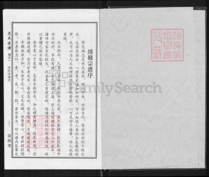 湖北省黄冈市罗田县胜利镇范氏崇俭堂族谱-范氏宗谱.pdf电子版预览图1