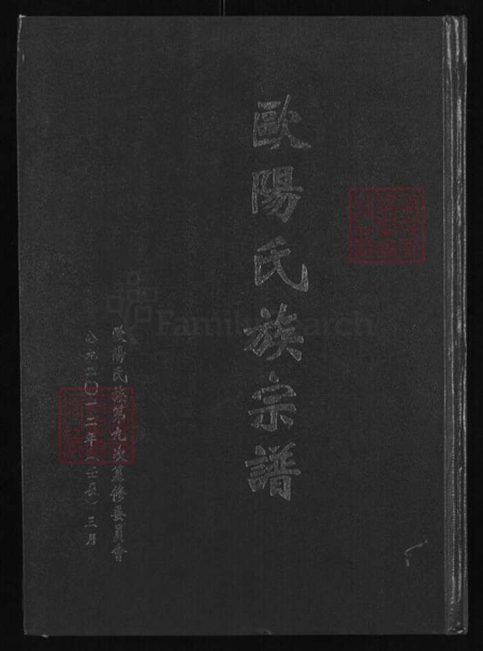 江西省吉安市安福县欧阳氏稽古堂族谱-欧阳氏族宗谱.pdf电子版缩略图