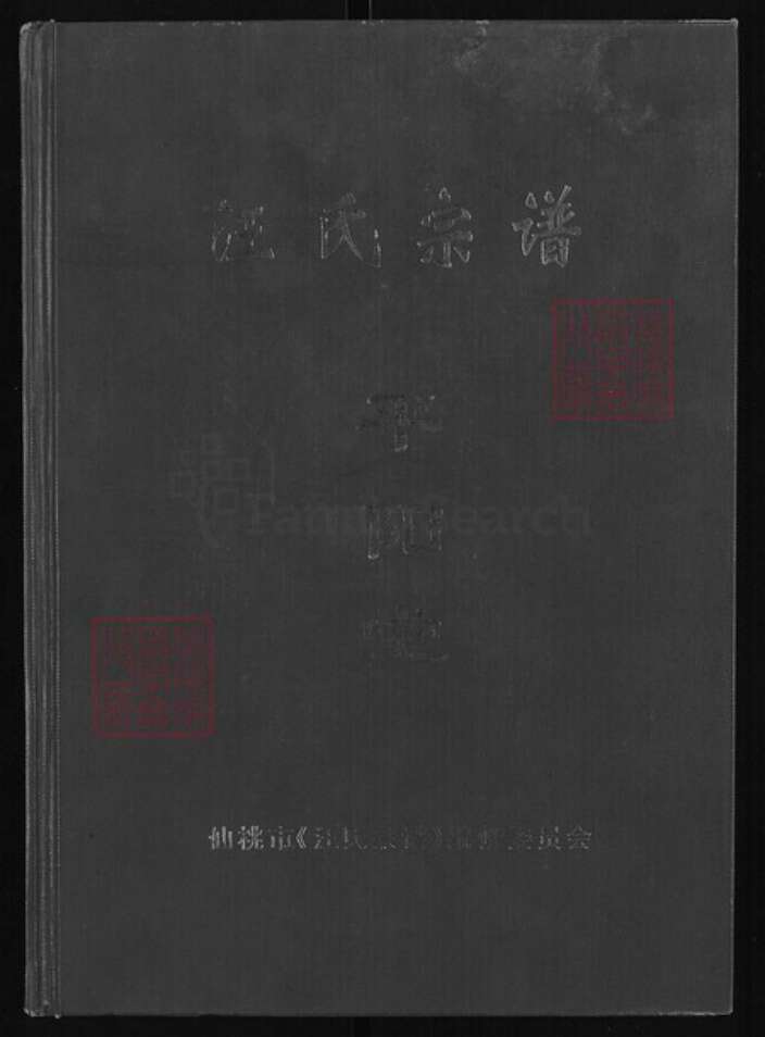 湖北省天门市竟陵街道平阳堂族谱-汪氏宗谱.pdf电子版缩略图