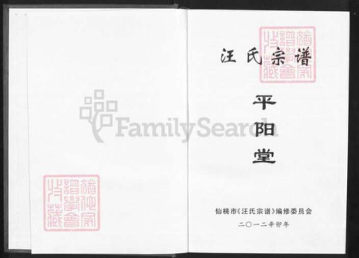 湖北省天门市竟陵街道平阳堂族谱-汪氏宗谱.pdf电子版预览图1