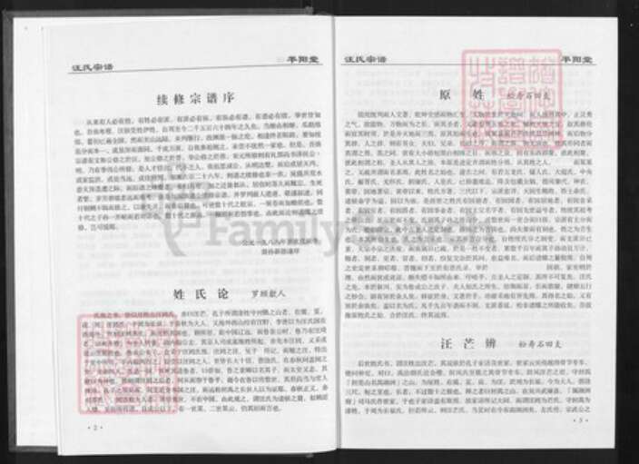 湖北省天门市竟陵街道平阳堂族谱-汪氏宗谱.pdf电子版预览图3