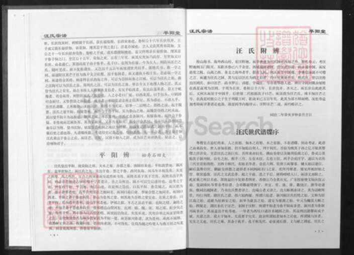 湖北省天门市竟陵街道平阳堂族谱-汪氏宗谱.pdf电子版预览图4