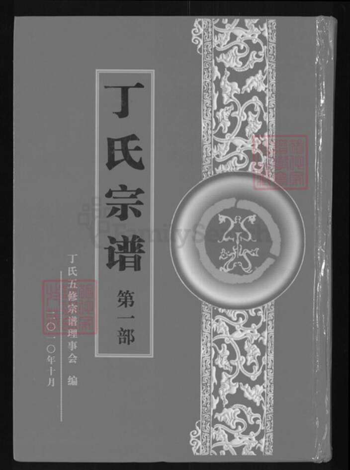 湖北省黄冈市麻城市丁氏和肃堂族谱-丁氏宗谱.pdf电子版缩略图
