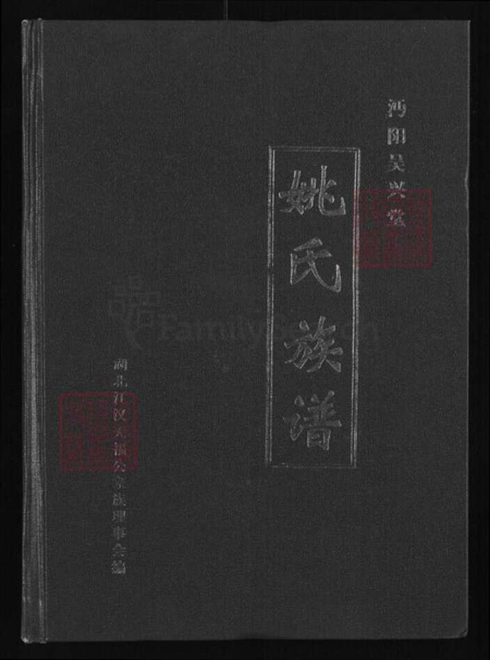 湖北省仙桃市郭河镇姚氏吴兴堂族谱-姚氏族谱.pdf电子版缩略图