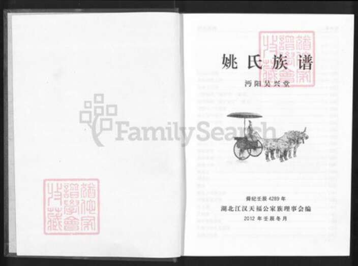 湖北省仙桃市郭河镇姚氏吴兴堂族谱-姚氏族谱.pdf电子版预览图1