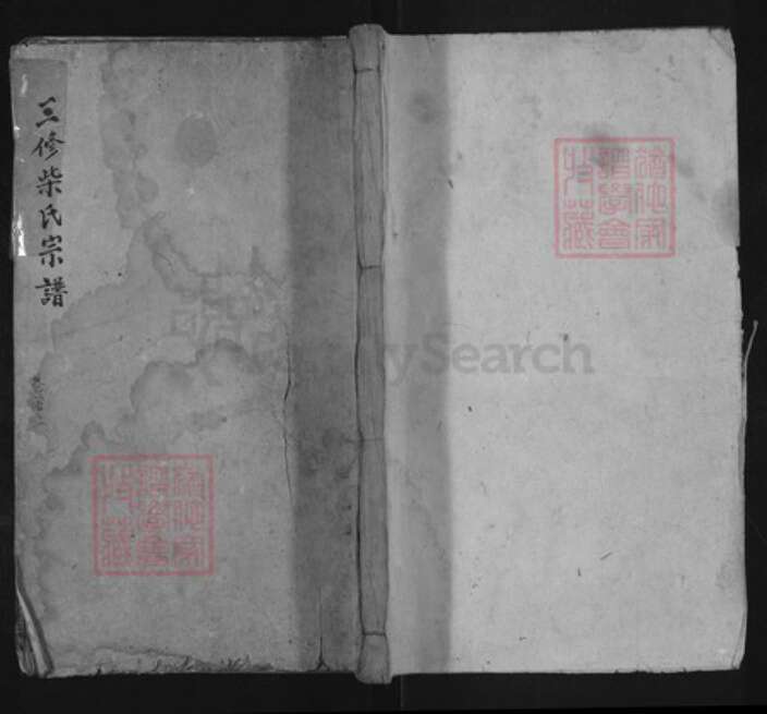 湖北省黄冈市蕲春县檀林镇柴氏崇义堂族谱-三修柴氏宗谱.pdf电子版