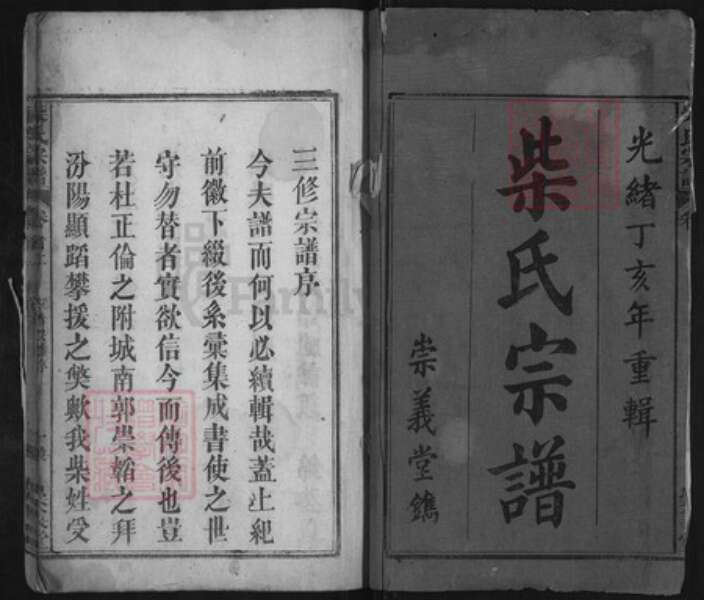 湖北省黄冈市蕲春县檀林镇柴氏崇义堂族谱-三修柴氏宗谱.pdf电子版预览图1