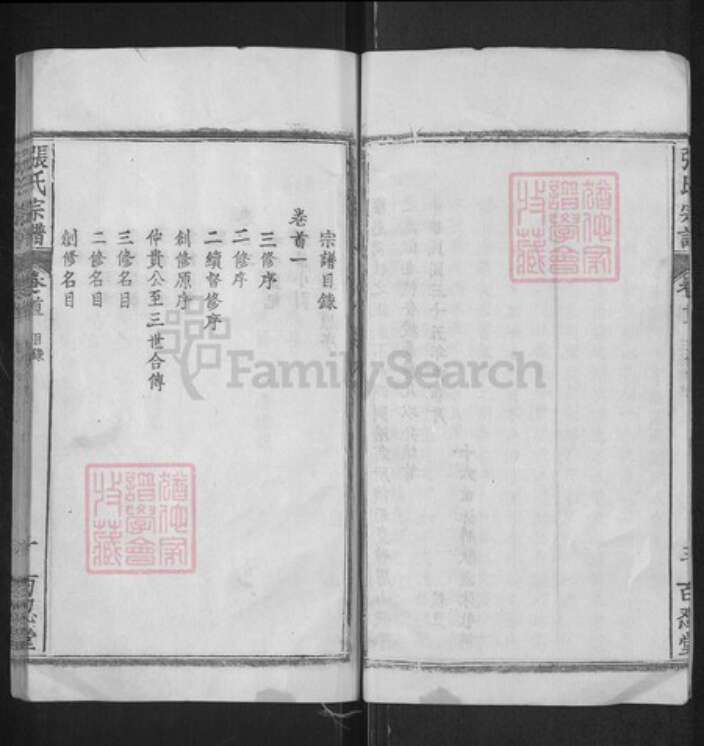 湖北省黄冈市罗田县张氏百忍堂族谱-张氏宗谱.pdf电子版预览图5