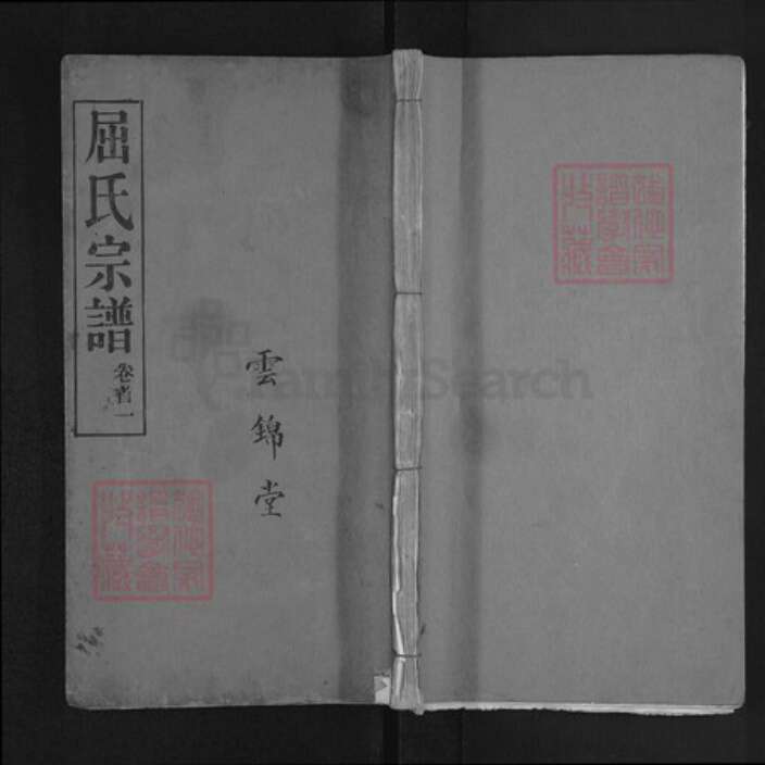 湖北省黄冈市麻城市屈氏基厚堂族谱-屈氏宗谱.pdf电子版缩略图