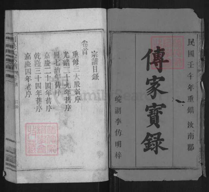 安徽省安庆市太湖县寺前镇周氏盛德堂族谱-周吴氏宗谱.pdf电子版预览图1