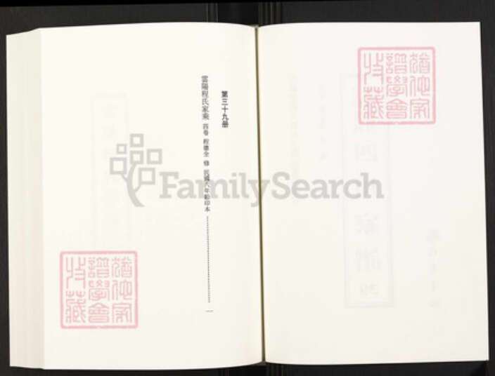 四川省万州云阳程氏族谱-中国珍稀家谱丛刊.四川家谱.第39册.云阳程氏家乘[4卷].pdf电子版预览图2