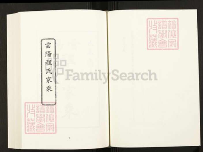 四川省万州云阳程氏族谱-中国珍稀家谱丛刊.四川家谱.第39册.云阳程氏家乘[4卷].pdf电子版预览图3