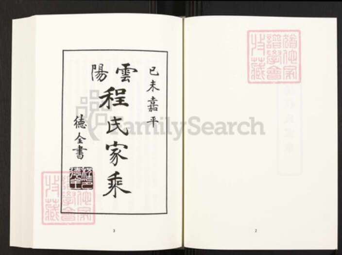 四川省万州云阳程氏族谱-中国珍稀家谱丛刊.四川家谱.第39册.云阳程氏家乘[4卷].pdf电子版预览图4