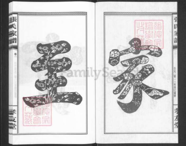 湖南省长沙市浏阳市浏阳张氏孝友堂族谱-张氏家谱.pdf电子版预览图3