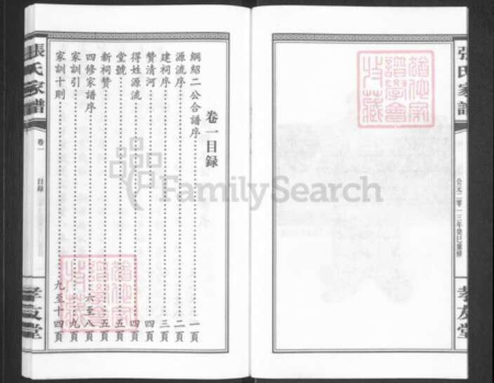 湖南省长沙市浏阳市浏阳张氏孝友堂族谱-张氏家谱.pdf电子版预览图5