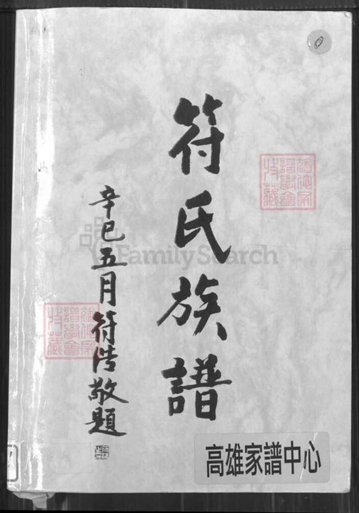 海南省文昌市昌洒镇符氏族谱-符氏族谱.pdf电子版缩略图
