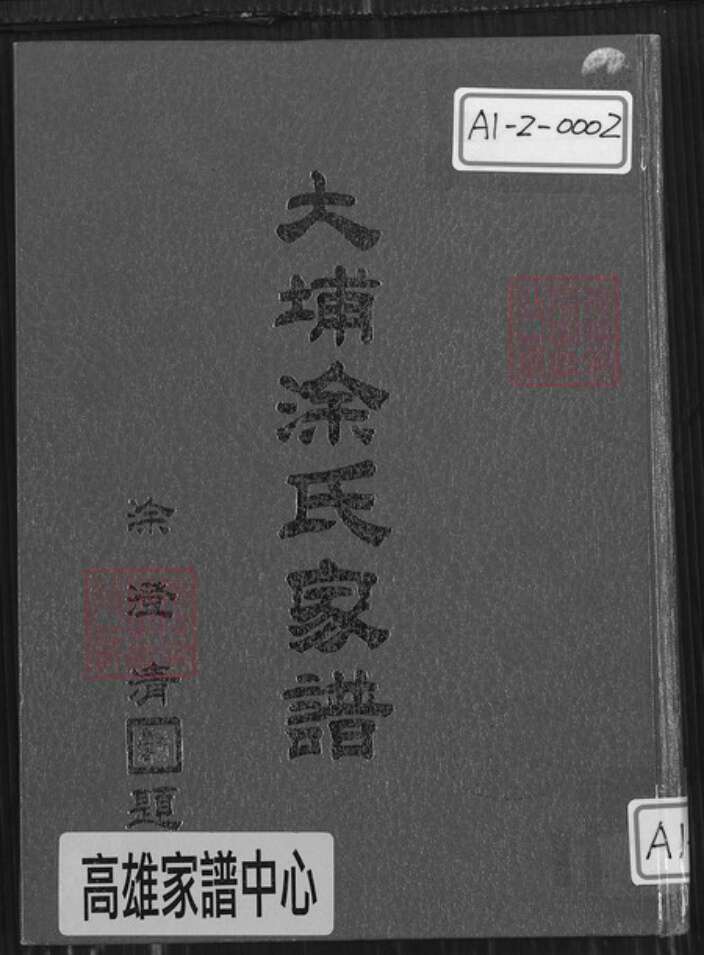 广东省梅州市大埔县青溪镇涂氏豫章堂族谱-大埔涂氏家谱.pdf电子版缩略图