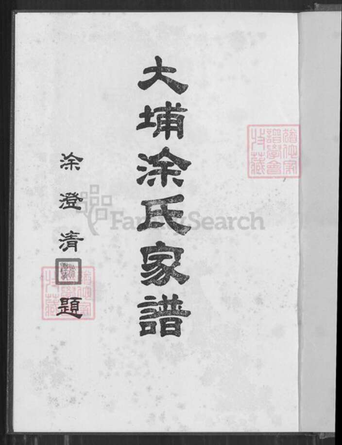 广东省梅州市大埔县青溪镇涂氏豫章堂族谱-大埔涂氏家谱.pdf电子版预览图1