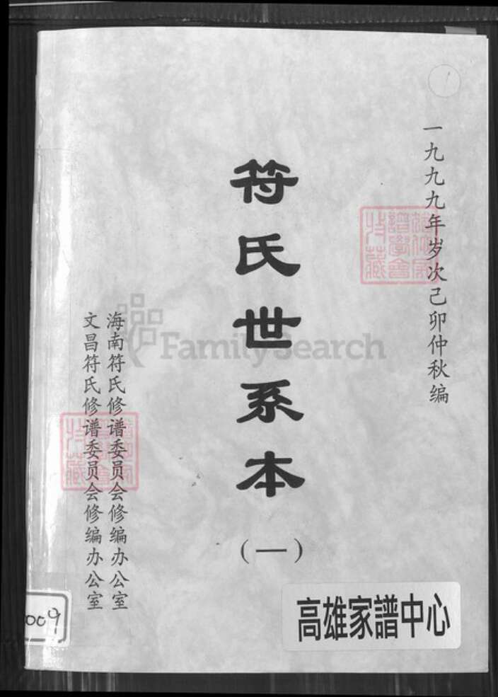 海南省符氏族谱-符氏世系本.pdf电子版缩略图