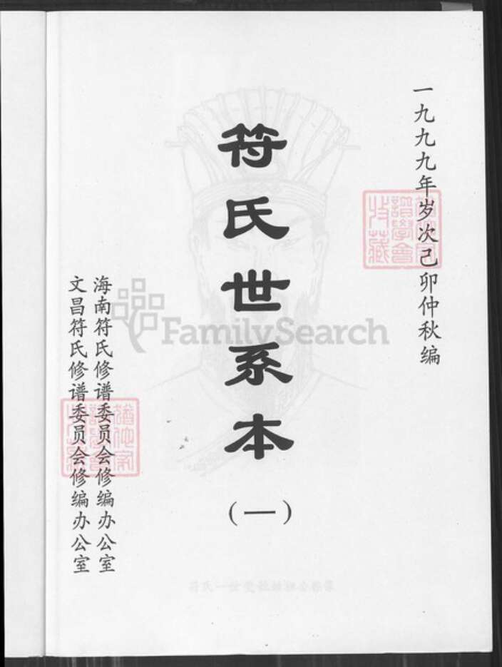 海南省符氏族谱-符氏世系本.pdf电子版预览图1