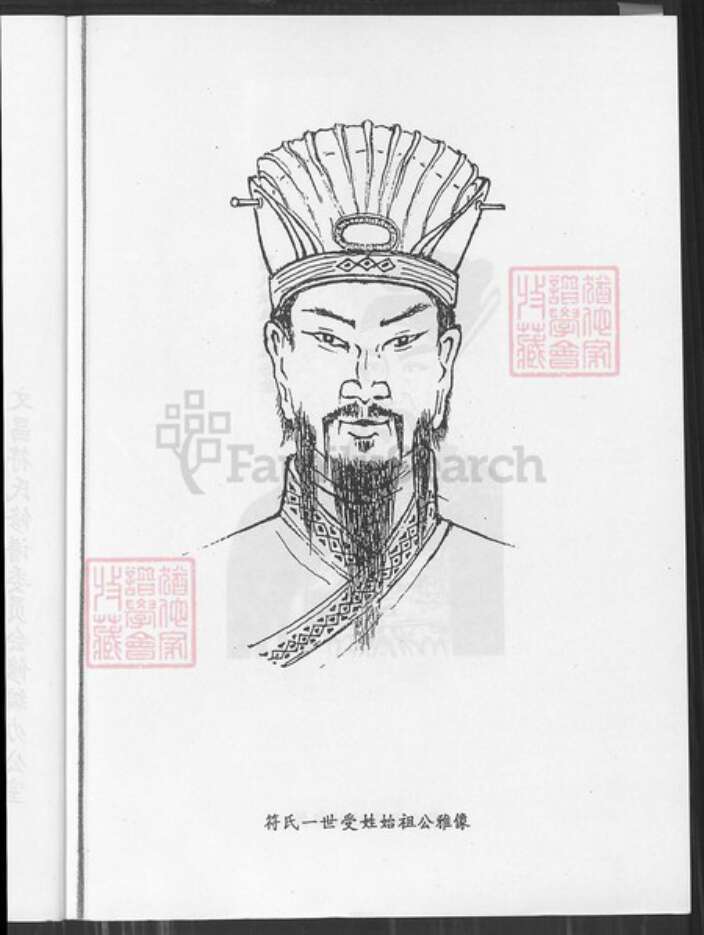 海南省符氏族谱-符氏世系本.pdf电子版预览图2