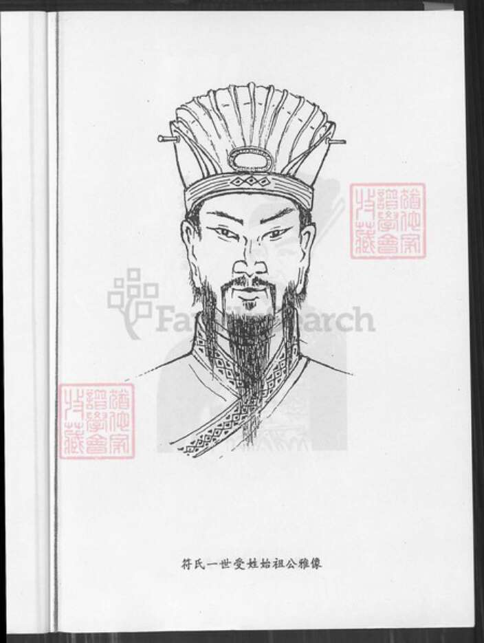 海南省符氏族谱-符氏世系本.pdf电子版预览图5