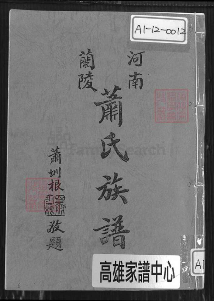 山东省临沂市兰陵县萧氏河南堂族谱-萧氏族谱.pdf电子版缩略图