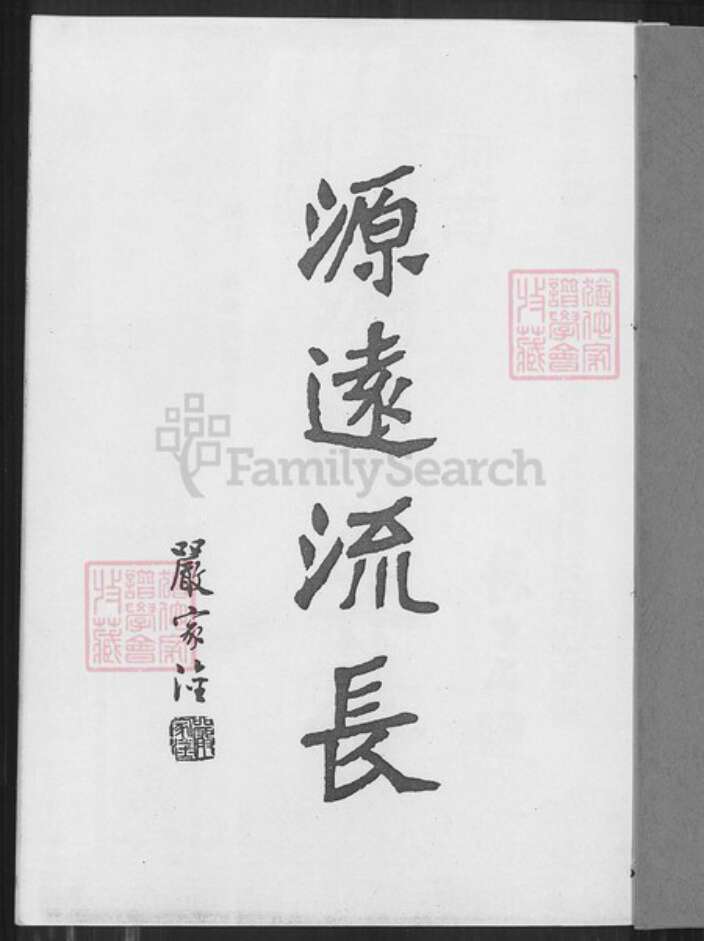 山东省临沂市兰陵县萧氏河南堂族谱-萧氏族谱.pdf电子版预览图1